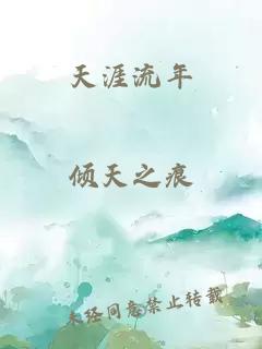 天涯流年