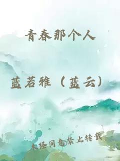 青春那个人