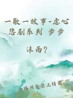 一歌一故事-虐心悲剧系列 步步