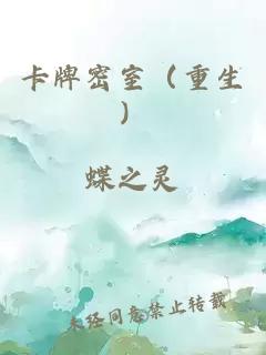 卡牌密室（重生）