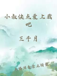 小叔快点爱上我吧