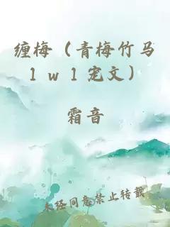 缠梅(青梅竹马1v1宠文)