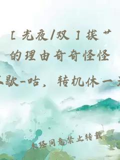 ［光夜/双］挨艹的理由奇奇怪怪