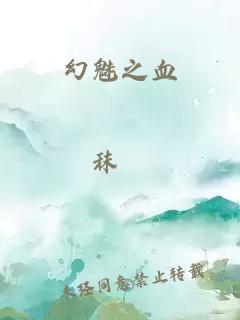 幻魅之血
