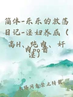 简体-乐乐的放荡日记-淫妇养成（高H、纯肉、奸淫）