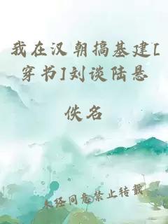 我在汉朝搞基建[穿书]刘谈陆悬