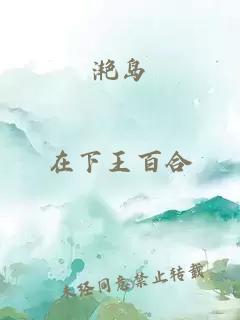 滟岛