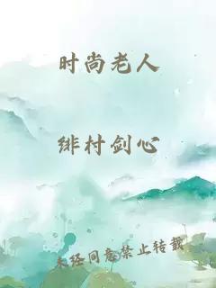 时尚老人