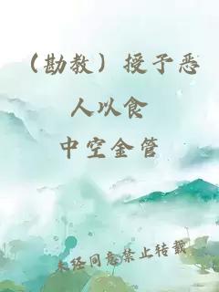 （勘教）授予恶人以食