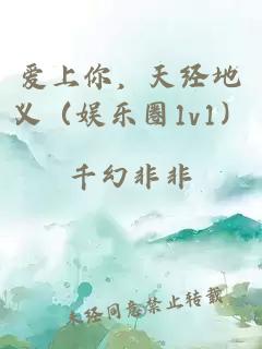 爱上你，天经地义（娱乐圈1v1）