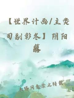 【世界计画/主类司副彰冬】阴阳笈