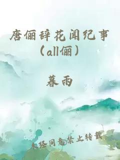 唐俪辞花闻纪事（all俪）