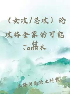 （女攻/总攻）论攻略全家的可能性