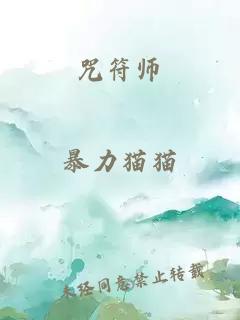 咒符师