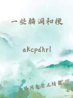 一些脑洞和梗