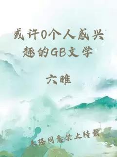 或许0个人感兴趣的GB文学