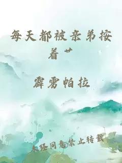 每天都被亲弟按着艹