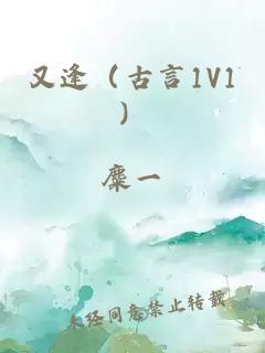 又逢（古言1V1）