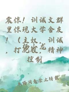 震惊！训诫文群里惊现大学舍友！（主奴，训诫，打屁股，精神控制