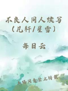 不良人同人续写（凡轩/星雪）