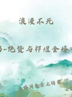 浪漫不死