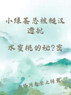 小绿茶总被糙汉透批