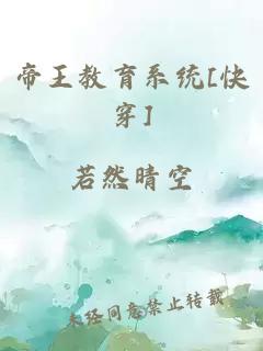 帝王教育系统[快穿]