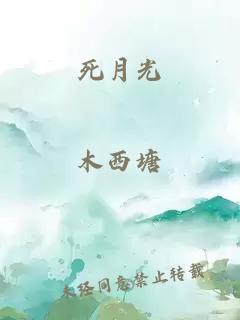 死月光