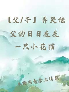 【父/子】弄哭继父的日日夜夜