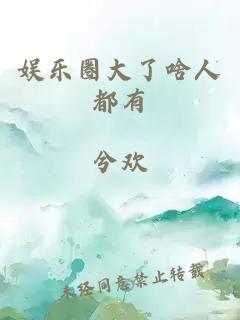 娱乐圈大了啥人都有