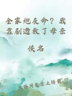 全家炮灰命?我靠剧透救了母亲