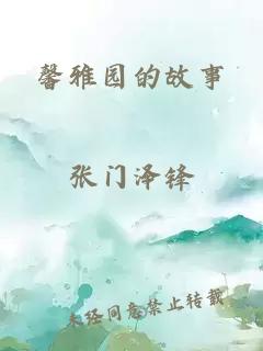 馨雅园的故事