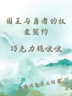 国王与勇者的奴隶契约