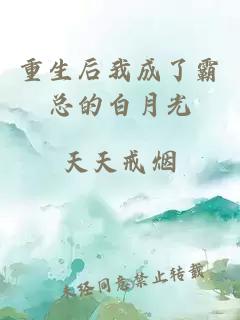 重生后我成了霸总的白月光