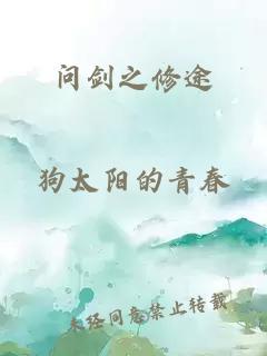 问剑之修途