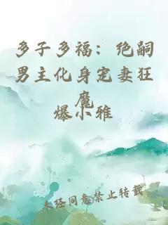 多子多福：绝嗣男主化身宠妻狂魔