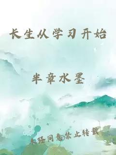 长生从学习开始