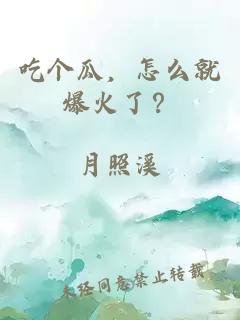 吃个瓜，怎么就爆火了？