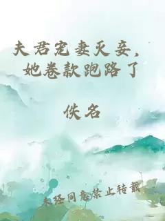 夫君宠妻灭妾，她卷款跑路了
