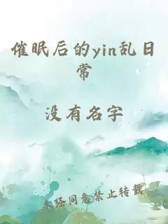 催眠后的yin乱日常