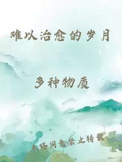 难以治愈的岁月