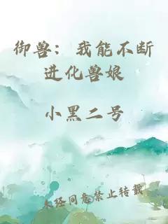 御兽：我能不断进化兽娘