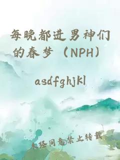 每晚都进男神们的春梦（NPH）