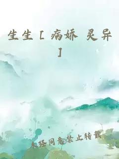 生生［病娇 灵异］