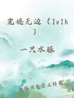 宠媳无边(1v1h)
