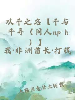 以千之名【千与千寻（同人np h）】