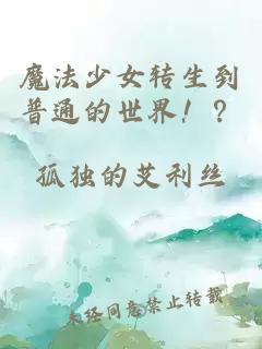 魔法少女转生到普通的世界!?