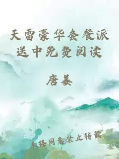 天雷豪华套餐派送中免费阅读