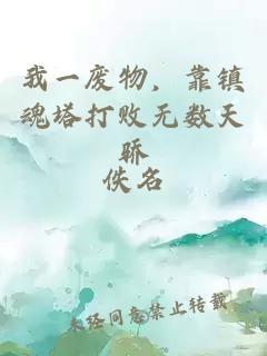 我一废物，靠镇魂塔打败无数天骄