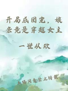 开局成团宠，娘亲竟是穿越女主
